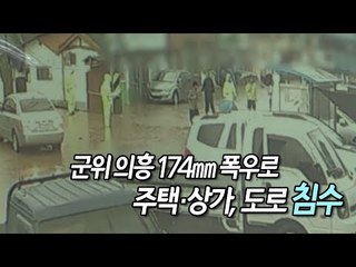 군위 의흥 174㎜ 폭우로 주택·상가, 도로 침수…복구 끝내 / 연합뉴스 (Yonhapnews)
