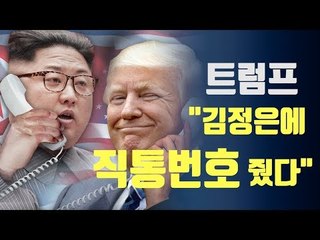 트럼프 "김정은에 직통번호 줬다…17일 통화할 것"/ 연합뉴스 (Yonhapnews)