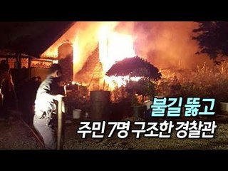 불길 뚫고 주민 7명 구조…소중한 생명 구한 경찰관 / 연합뉴스 (Yonhapnews)