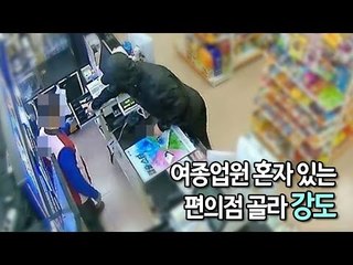 여종업원 혼자 있는 편의점 골라 강도…범행 뒤 자전거 도주 / 연합뉴스 (Yonhapnews)