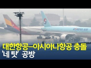[영상] 김포공항서 부딪친 대한항공-아시아나기…'네 탓' 공방 / 연합뉴스 (Yonhapnews)
