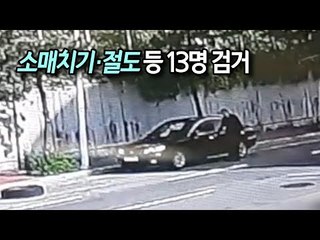 붐비는 재래시장서 소매치기·절도 등 13명 검거 / 연합뉴스 (Yonhapnews)