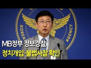 경찰 "MB정부 정보경찰, 정치개입·불법사찰 확인"/ 연합뉴스 (Yonhapnews)
