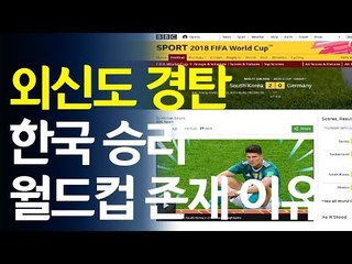 외신들도 경탄 "한국 승리, 월드컵 존재 이유" / 연합뉴스 (Yonhapnews)