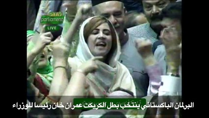البرلمان الباكستاني ينتخب بطل الكريكت عمران خان رئيسا للوزراء