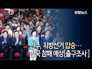 민주, 지방선거 압승…한국 참패 예상[출구조사 ] / 연합뉴스 (Yonhapnews)