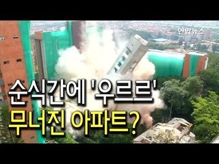 [현장] 순식간에 '우르르'…18층 아파트 수초만에 폭파해체 / 연합뉴스 (Yonhapnews)