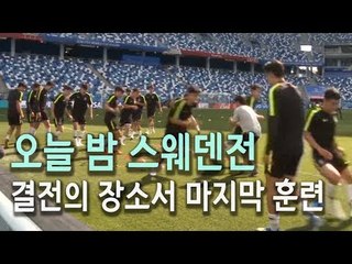 [월드컵] '통쾌한 반란'이 시작된다…스웨덴전 앞두고 마지막 훈련 / 연합뉴스 (Yonhapnews)