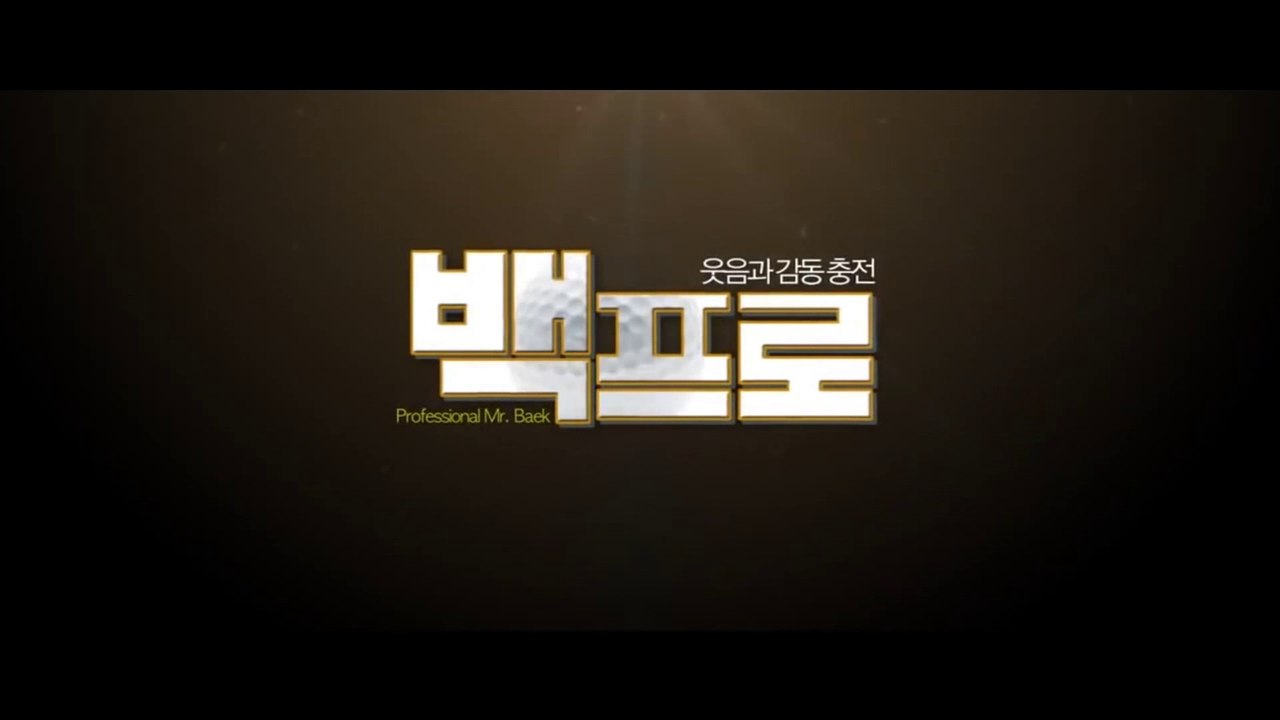BAEK-PEU-RO (2014) Trailer - KOREAN