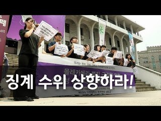 고려대총학 '몰래카메라 범죄 근절 대책 마련' 촉구 기자회견 / 연합뉴스 (Yonhapnews)