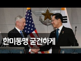 송영무 "평화정착 지원 강구"…매티스 "현 주한미군 규모 유지"  / 연합뉴스 (Yonhapnews)
