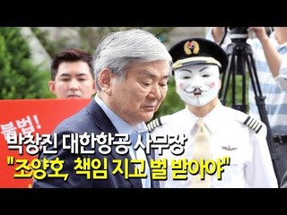 박창진 대한항공 사무장 "조양호, 책임 지고 벌 받아야" / 연합뉴스 (Yonhapnews)