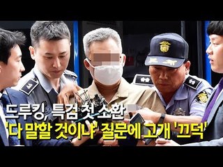 드루킹, 특검 첫 소환…'다 말할 것이냐' 질문에 고개 '끄덕'  / 연합뉴스 (Yonhapnews)