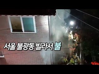 [제보] 서울 불광동 빌라서 불…주민 2명 경상 / 연합뉴스 (Yonhapnews)