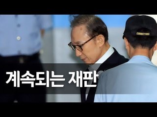 '뇌물ㆍ다스 횡령' 이명박 전 대통령 속행 공판 / 연합뉴스 (Yonhapnews)