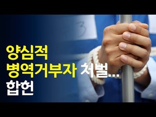 대체복무 길 열릴까…헌법재판소 결정 요약정리 / 연합뉴스 (Yonhapnews)