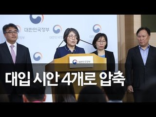 대입개편 시안 4개 발표…수능전형 확대 또는 대학 자율로 / 연합뉴스 (Yonhapnews)