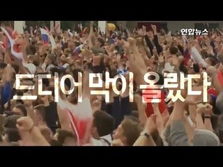 [현장] 러시아는 열광의 도가니…32일간 열전 막 올라 / 연합뉴스 (Yonhapnews)