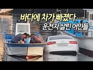 [현장] 차가 바다에 '풍덩'…어민들이 배 몰아 운전자 구조 / 연합뉴스 (Yonhapnews)