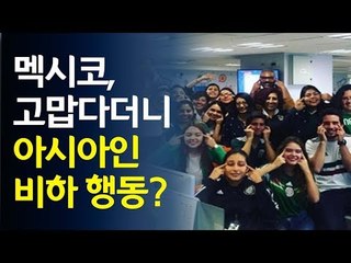 '한국 고맙다'던 멕시코, TV서 인종차별 행동? / 연합뉴스 (Yonhapnews)