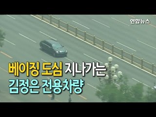 방중 北김정은, 1박2일 일정 개시 / 연합뉴스 (Yonhapnews)