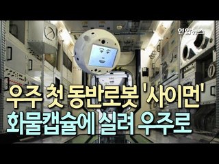 '떠다니는' 인공지능 로봇 승무원 '도우미'로 ISS 합류 / 연합뉴스 (Yonhapnews)