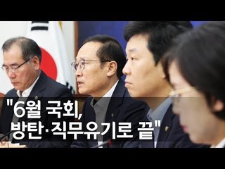 홍영표 "7월 첫주라도 국회 열고 민생 챙겨야" / 연합뉴스 (Yonhapnews)