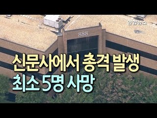 [현장] 美 메릴랜드 지역지 편집국서 총격…최소 5명 사망 / 연합뉴스 (Yonhapnews)