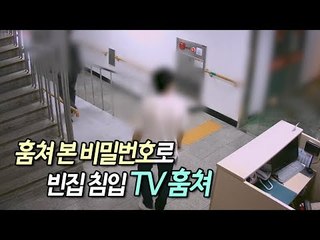원룸 구하는 척…훔쳐 본 비밀번호로 빈집 침입 TV 훔쳐 / 연합뉴스 (Yonhapnews)