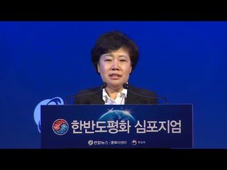 [평화심포지엄] 조배숙 "한반도 평화의 문 열렸다" / 연합뉴스 (Yonhapnews)
