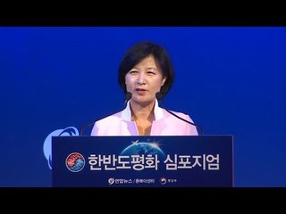 [평화심포지엄] 추미애 "CD는 목표·VI는 절차…CVID 포기한 적 없다" / 연합뉴스 (Yonhapnews)