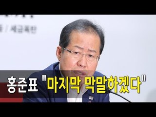 홍준표 "마지막 막말하겠다" / 연합뉴스 (Yonhapnews)