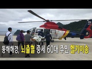 동해해경, 뇌출혈 증세 60대 울릉도 주민 헬기이송 / 연합뉴스 (Yonhapnews)