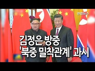 [현장] 북한, 김위원장 방중 이례적 신속 보도…"중국과 긴밀 협력" / 연합뉴스 (Yonhapnews)