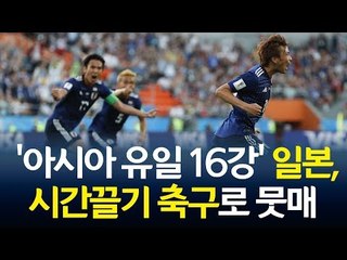 [영상] '아시아 유일 16강' 일본, 시간끌기 축구로 뭇매 / 연합뉴스 (Yonhapnews)