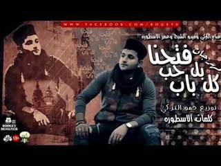 مهرجان فتحنا بالحب كل باب غناء التركي – ميدو الشيخ – عمر الاسطوره توزيع حمو التركى#مهرجان