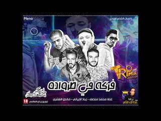 حصريا مهرجان فركه فى طرواده غناء محمد منصف  - ذياد الايرانى - ماندو - دمار اسكندريه