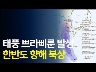 [영상] '비의 신' 태풍 쁘라삐룬 북상…"다음달 2일 제주 영향권" / 연합뉴스 (Yonhapnews)