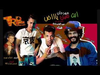 مهرجان انت مين ياض | طارق حكايات - مشاكل - فلفل 2018 باسم فرحة بندق توزيع ميدو