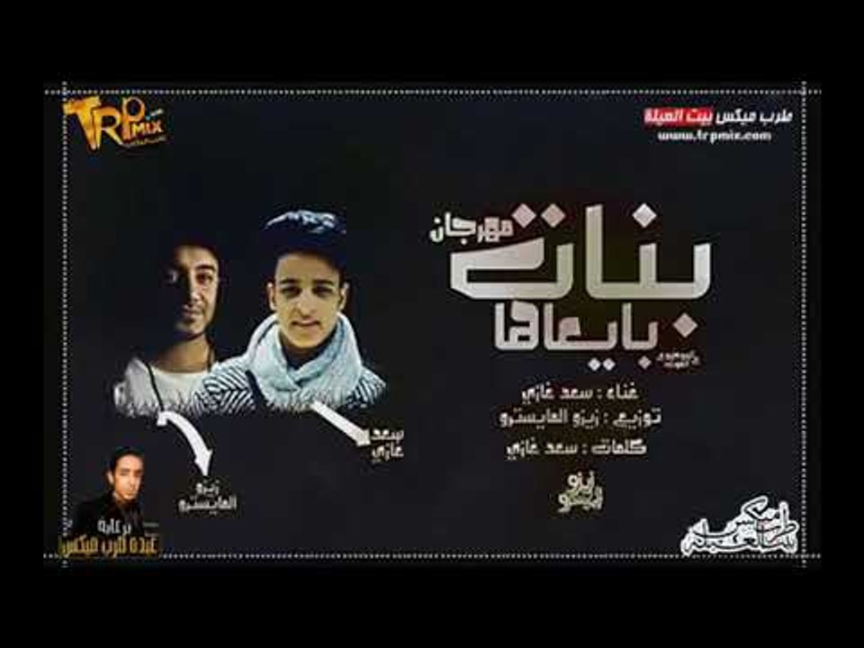 مهرجان بنات بايعاها غناء سعد غازى 2018شغل عالى...