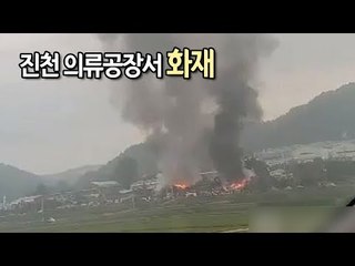 [제보] 진천 의류공장서 화재…2억5천만원 피해 / 연합뉴스 (Yonhapnews)