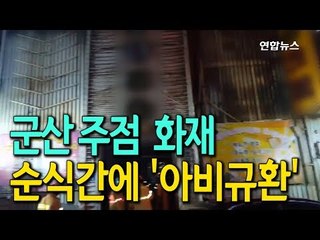 [현장] 군산 주점 방화 용의자 "술값 시비로 홧김에 불 질렀다" / 연합뉴스 (Yonhapnews)