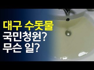 '대구 수돗물' 국민청원 등장…무슨 일? / 연합뉴스 (Yonhapnews)