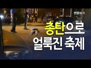 [현장] 총탄으로 얼룩진 미국 축제…1명 사망·22명 부상 / 연합뉴스 (Yonhapnews)