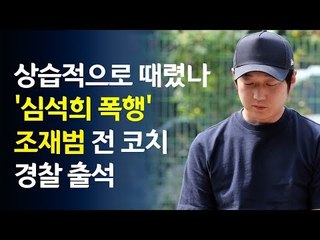 상습적으로 때렸나…'심석희 폭행' 조재범 전 코치 경찰 출석 / 연합뉴스 (Yonhapnews)