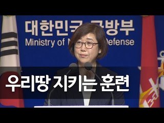 국방부 "독도방어훈련은 외부세력 침입 막기 위한 정례훈련" / 연합뉴스 (Yonhapnews)