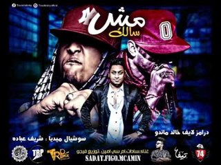 مهرجان مش سالك سادات ام سي امين توزيع فيجو حصريا كلمات ابو عمار ام سي امين