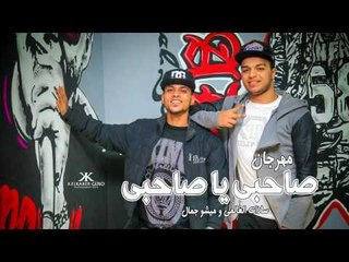 مهرجان صاحبى يا صاحبى | سادات و ميشو جمال 2017