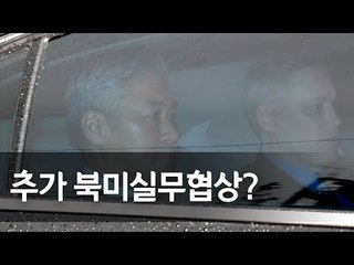 성김, 호텔에서 출발…추가 북미실무협상 가능성 / 연합뉴스 (Yonhapnews)