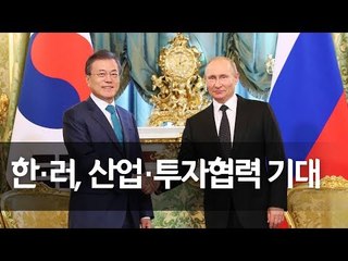 한·러 정상, 남북러 철도연결 공동연구 지속 합의…공동성명 발표 / 연합뉴스 (Yonhapnews)